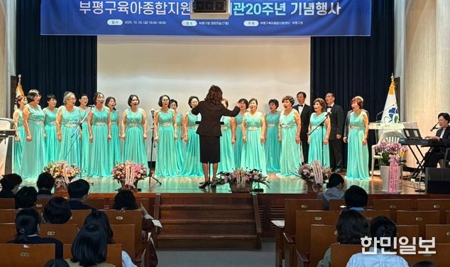 부평구 조부모 중창단 ‘실버싱어롱’이 지난 24일 부평구육아종합지원센터 개관 20주년 기념행사에서 공연하고 있다.