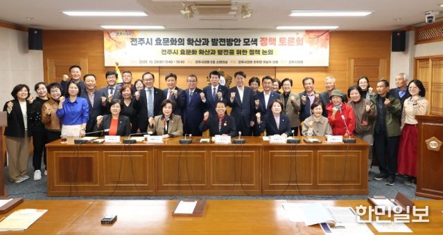 전주시 효문화 확산과 발전을 위한 정책 논의