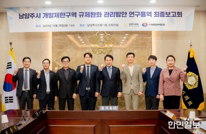 남양주시의회, 「남양주시 개발제한구역 규제완화 관리방안」 연구용역 최종보고회 개최