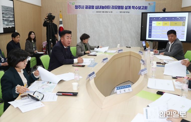 청주시, 공공형 실내놀이터 리모델링 설계 착수(착수보고회)