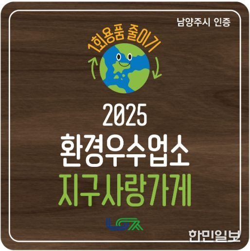 남양주시, 1회용품 감축 앞장서는 환경우수업소 ‘지구사랑가게’ 탄생