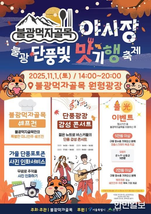 은평구 불광먹자골목, 단풍빛 맛기행 축제 개최 안내 포스터