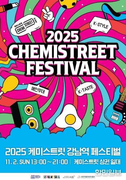2025년 케미스트릿 강남역 페스티벌 포스터