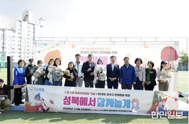 성북구, 제1회 동물보호의 날 맞아 '성북에서 함께놀개' 축제 개최