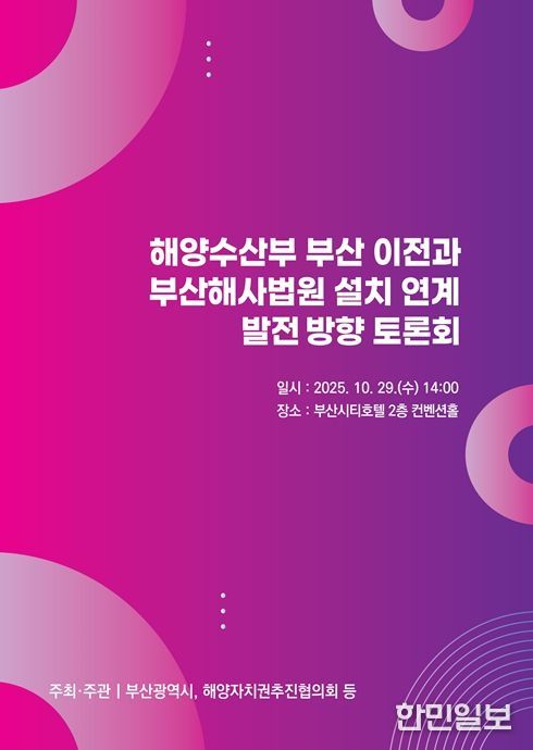 해양수산부 부산 이전과 부산해사법원 설치 연계 발전방향 토론회