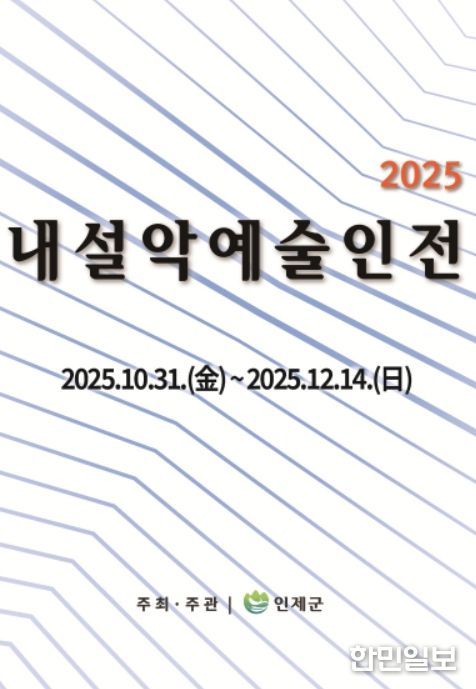 ‘2025 내설악예술인전’ 포스터