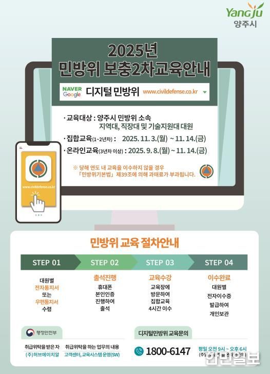 양주시, 2025년 민방위 보충 2차 교육 실시