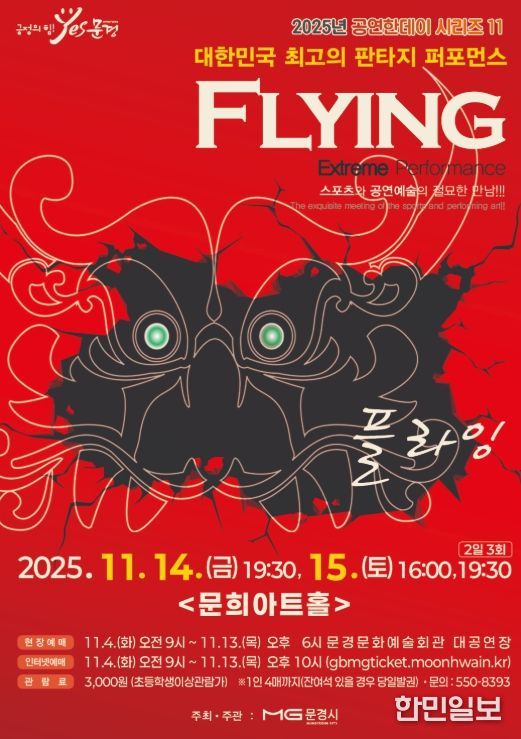 넌버벌 퍼포먼스 ‘플라잉