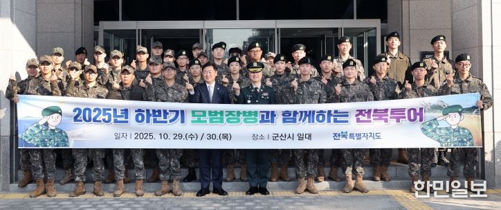 도내 군부대에 복무 중인 타지역 출신 모범장병 40명을 대상으로 29일 전북특별자치도청 광장에서 열린 ‘2025년 하반기 모범장병과 함께하는 전북 투어’에서 김관영 전북특별자치도지사가 장병들을 격려하고 기념촬영을 하고 있다.