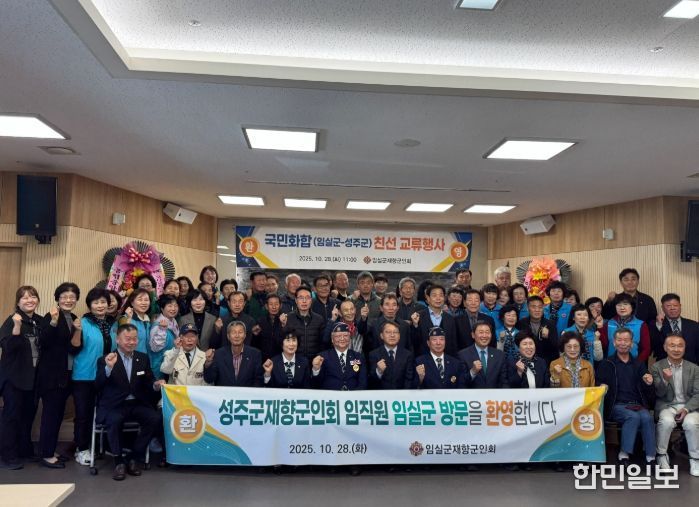 임실군 재향군인회, 영‧호남 교류 행사