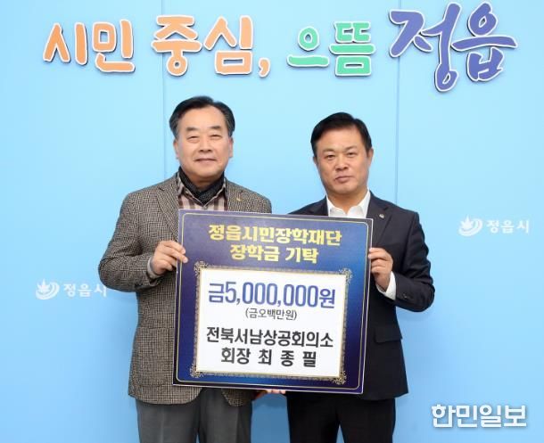 전북서남상의 최종필 회장, 정읍시민장학재단에 500만원 기탁