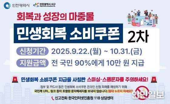 인천 서구, 2차 민생회복 소비쿠폰 10월 31일까지 신청하세요