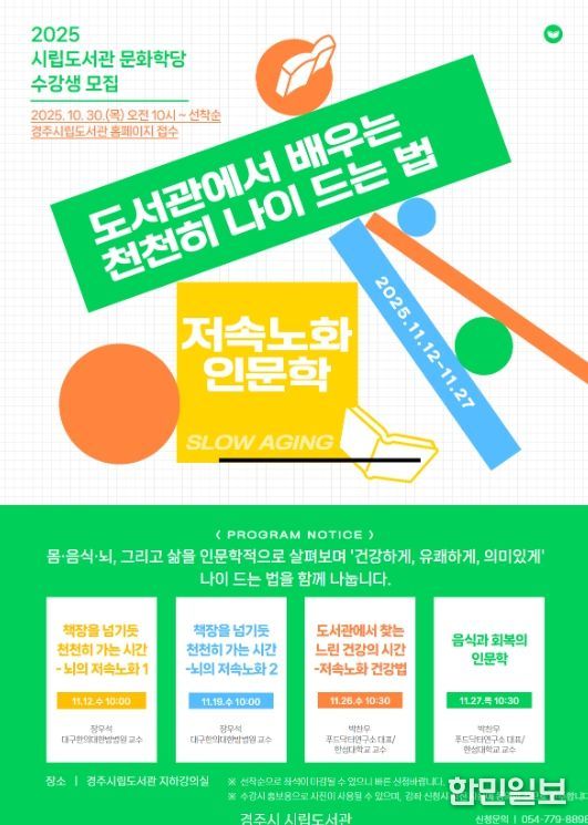 경주시립도서관 문화학당 ‘도서관에서 배우는 천천히 나이 드는 법’