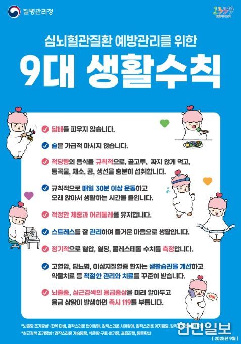 심뇌혈관질환 예방관리를 위한 9대 생활수칙