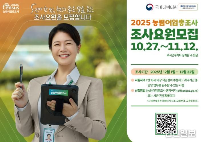 남원시, 2025 농림어업총조사 조사요원 모집