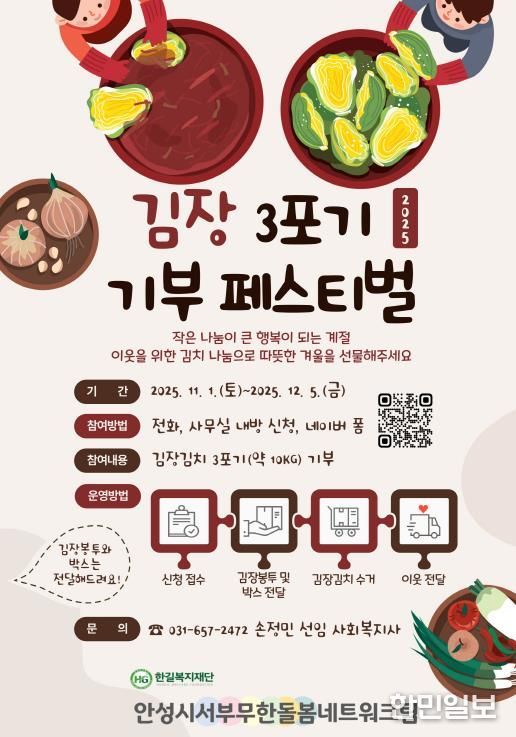 안성시서부무한돌봄네트워크팀, 이웃 사랑 실천하는 김장 3포기 기부 페스티벌 개최