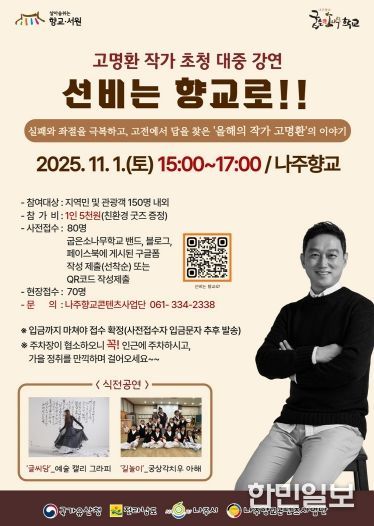 나주시가 오는 11월 1일 나주향교에서 인문 강연 ‘선비는 향교로!’를 개최한다.