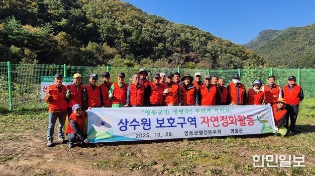 영동군행정동우회, 상수원 보호구역 자연정화활동 실시