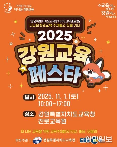 2025 강원교육페스타 개막