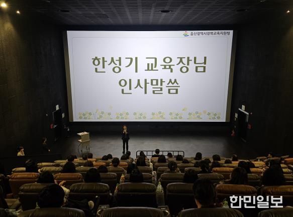 강북교육지원청은 29일 CGV 울산진장점에서 늘봄전담인력을 대상으로 ‘늘봄학교 운영 사례 나눔회와 문화 체험의 날 행사’에서 한성기 교육장이 인사말을 하고 있다.