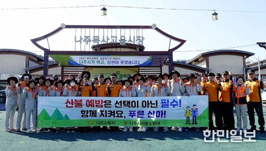 나주소방서, 산불예방 및 산악사고 안전 캠페인 전개