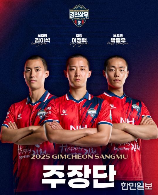 김천상무, 주장단 선임! 주장 이정택 & 부주장 김이석-박철우