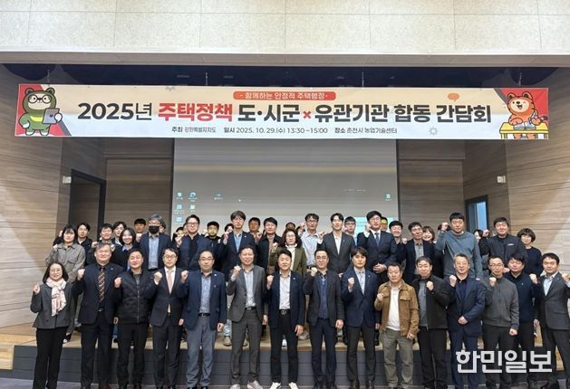 강원특별자치도·시군·LH·주택도시보증공사 등 주택정책 간담회