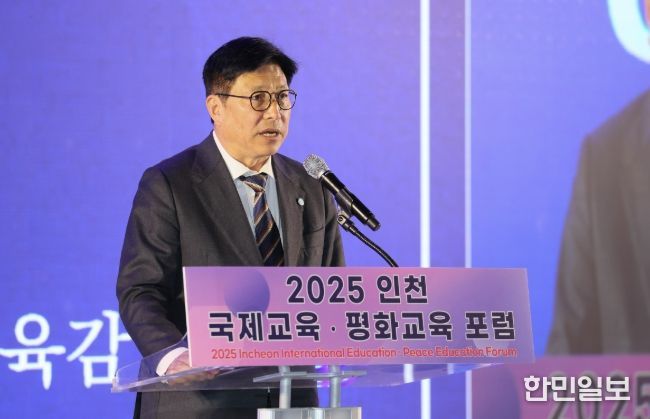 인천광역시교육청 ‘인천 국제교육·평화교육 포럼’