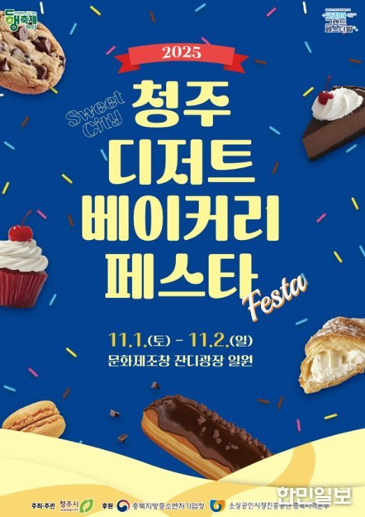 2025 청주 디저트‧베이커리 페스타