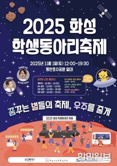2025 화성 학생동아리 축제 포스터