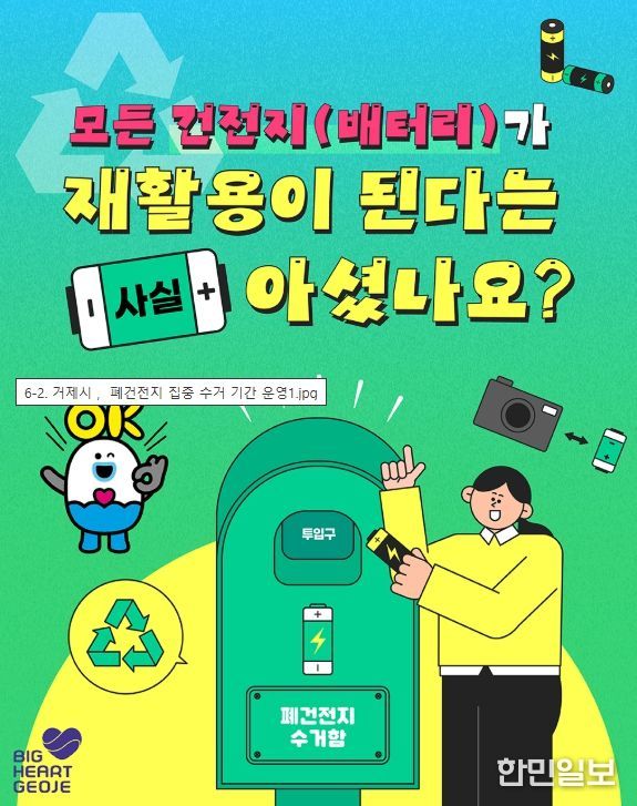 폐건전지 집중 수거 기간 운영