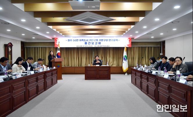 원주시, 50만 자족도시 기반구축 연구용역 중간보고회 개최