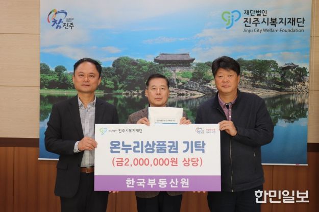 한국부동산원, 진주시복지재단에 온누리상품권 200만 원 기탁