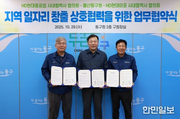 울산 동구는 HD현대중공업 및 HD현대미포 사내협력사 협의회와 지역 일자리 창출과 고용 극대화를 위한 상호협력 업무협약식을 갖고 김종훈 동구청장과 이무덕 회장, 허광 회장이 협약서 서명 후 기념촬영을 하고 있다.