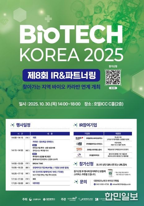 대전시, 제8회 바이오테크코리아