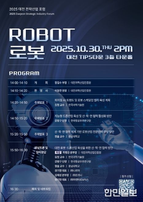 2025 대전 전략산업-로봇산업 포럼