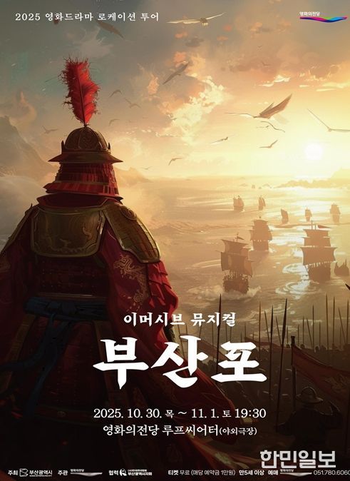 관객 참여형 뮤지컬 「부산포」 선보여