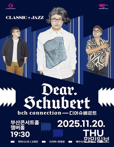 「부산콘서트홀 커넥션-디어 슈베르트」 공연
