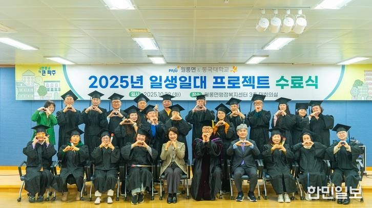 파주시 월롱면, 동국대학교와 함께 ‘마을리더 양성교육’ 성황리 종료