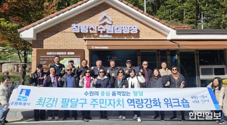 주민의 힘으로 빛나는 수원시 팔달구의 시작, 청량산 수원캠핑장으로 워크숍 다녀와