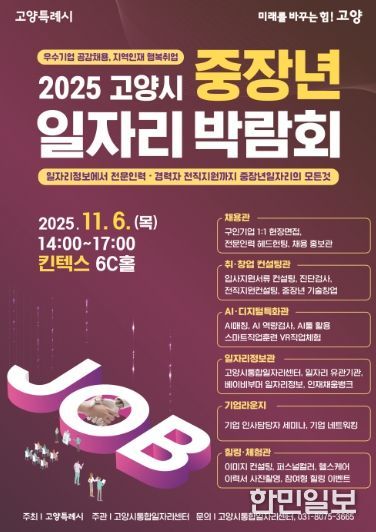 2025 고양시 중장년 일자리 박람회 홍보문