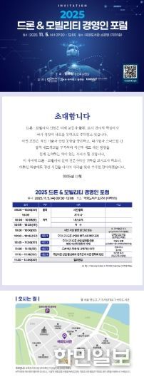 ‘2025 드론 & 모빌리티 경영인 포럼’ 포스터