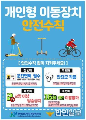 개인형이동장치(PM) 안전수칙 전단지