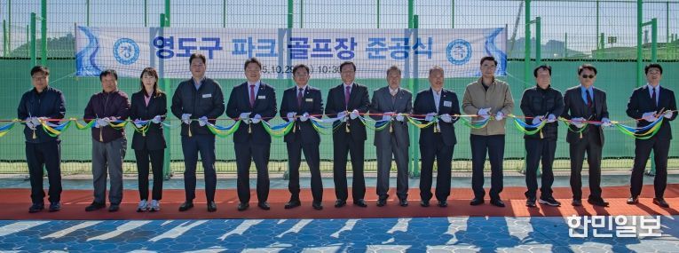 영도구 파크골프장 준공식 개최