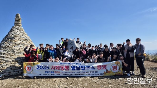 울산학생교육원이 29일 주관한 '하반기 사제동행 영남 알프스 탐방'에 참여한 학생과 교사들이 기념사진을 찍고있다.