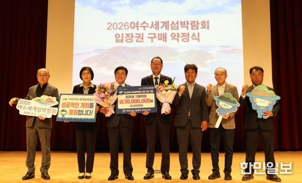 2026여수세계섬박람회조직위원회는 지난 30일 여수 문화홀에서 대한전문건설협회 전라남도회와 2026여수세계섬박람회 입장권 사전 구매약정을 체결했다.