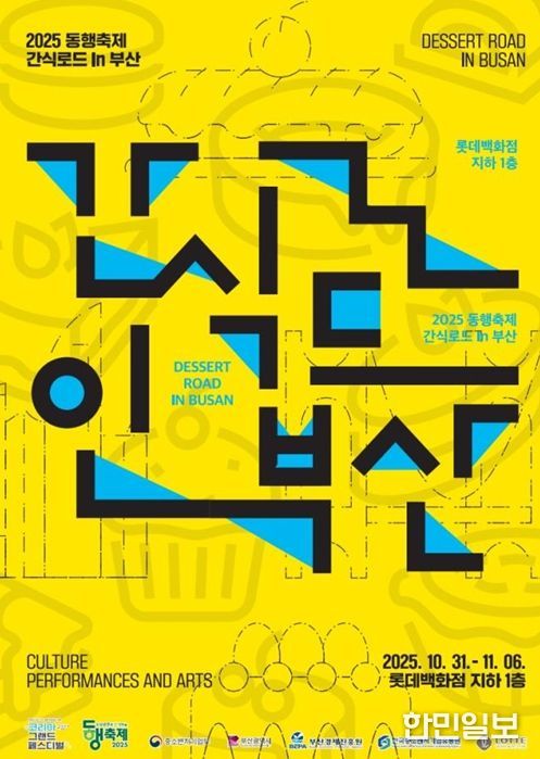 코리아 그랜드 페스티벌 연계 '간식로드 인(in) 부산' 개최