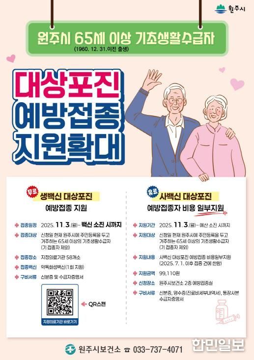 원주시 대상포진 예방접종 지원사업 안내문