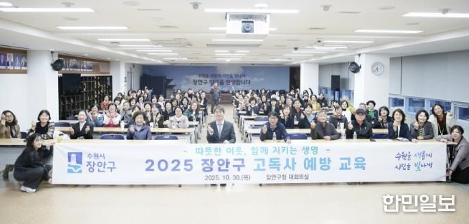 수원시 장안구, 따뜻한 이웃 지키는 고독사 예방 교육 성료
