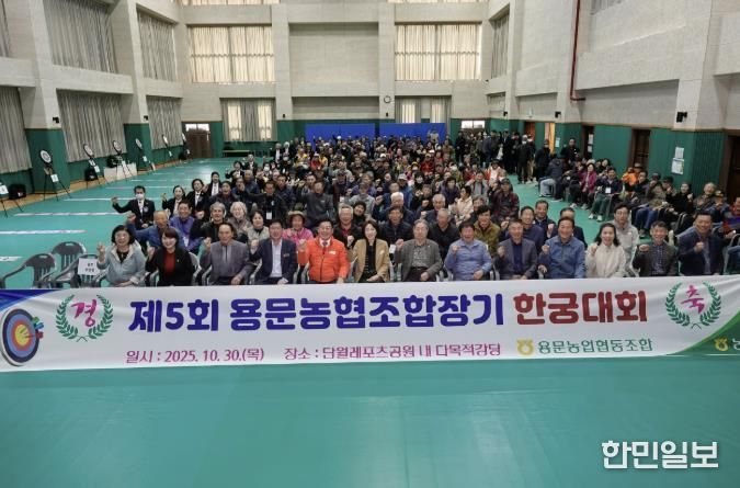 양평군 단월·용문면, 제5회 용문농협 조합장기 한궁대회 성황리 개최